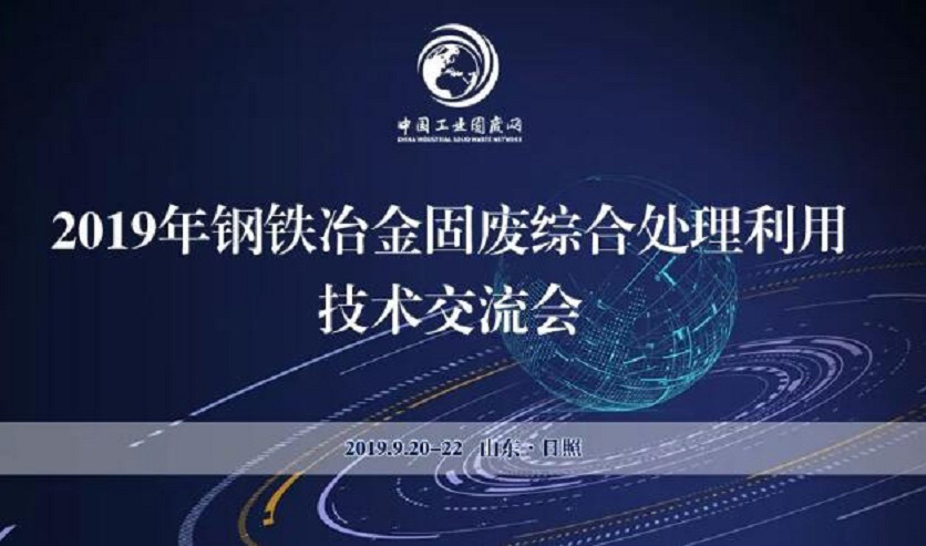 QGM 鉄鋼冶金における固形廃棄物の総合的処理と利用に関する技術交流会議を共催