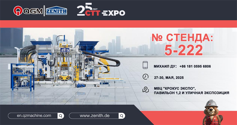 QGM Groupは、ロシアで開催された2025 Moscow Construction Machinery Exhibition（CTT Expo）に誇らしげに参加しています