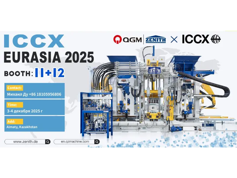 展覧会プレビュー | Quangong Machinery Co., Ltd.、カザフスタンで開催されるICCX EURASIA 2025に出展、ユーラシアのコンクリート市場での新たな機会を共同で模索