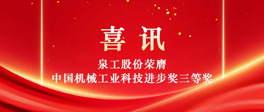 テクノロジーによる固形廃棄物の高価値利用の実現：Quangong Machinery Co., Ltd.が中国機械産業科学技術進歩賞の第3位を受賞。
