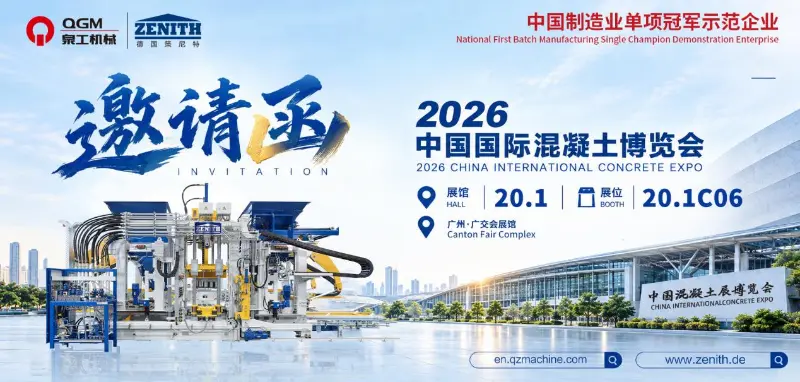 広州で勢いを築き、共に未来を形作る | QGM が 2026 中国国際コンクリート展示会にご招待します